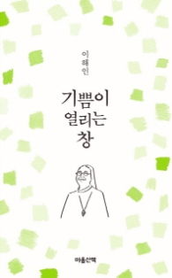 기쁨이 열리는 창 (문고판)